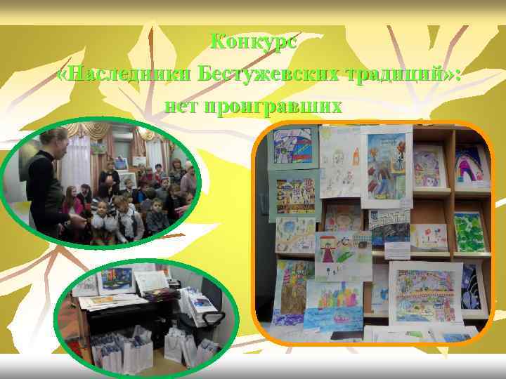 Конкурс «Наследники Бестужевских традиций» : нет проигравших 