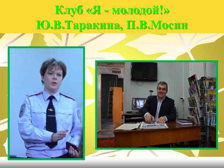 Клуб «Я - молодой!» Ю. В. Таракина, П. В. Мосин 