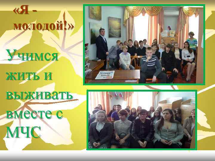  «Я молодой!» Учимся жить и выживать вместе с МЧС 