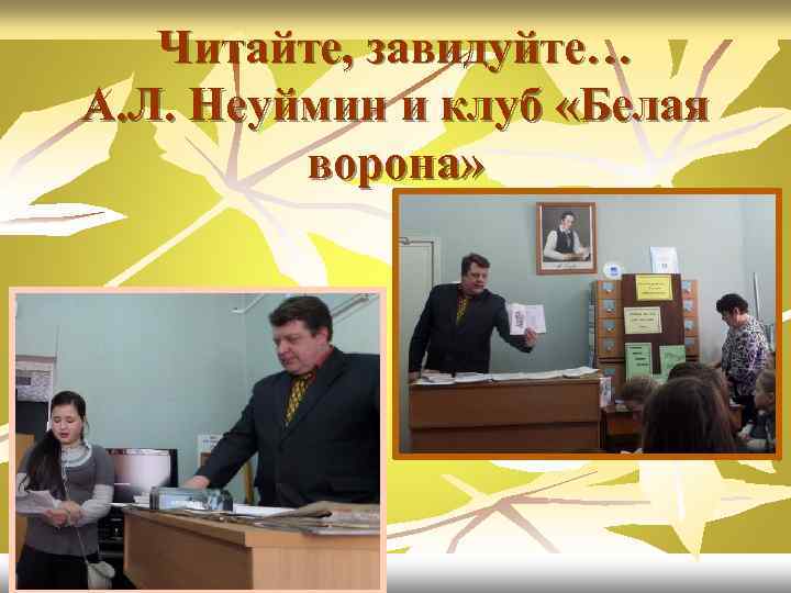 Читайте, завидуйте… А. Л. Неуймин и клуб «Белая ворона» 