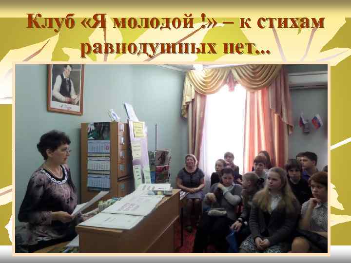 Клуб «Я молодой !» – к стихам равнодушных нет. . . 