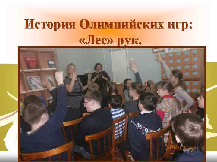 История Олимпийских игр: «Лес» рук. 