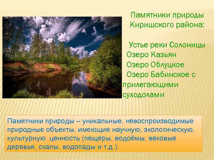 Памятники природы Киришского района: Устье реки Солоницы Озеро Казьян Озеро Облуцкое Озеро Бабинское с