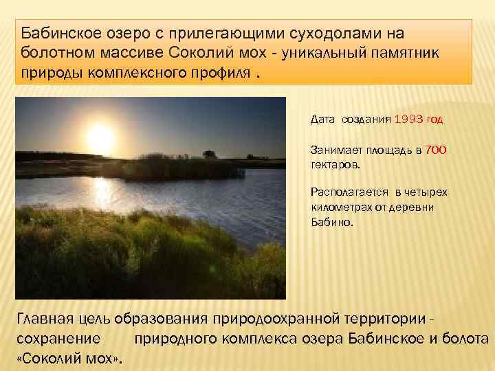 Бабинское озеро с прилегающими суходолами на болотном массиве Соколий мох - уникальный памятник природы