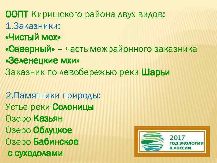 ООПТ Киришского района двух видов: 1. Заказники: «Чистый мох» «Северный» – часть межрайонного заказника