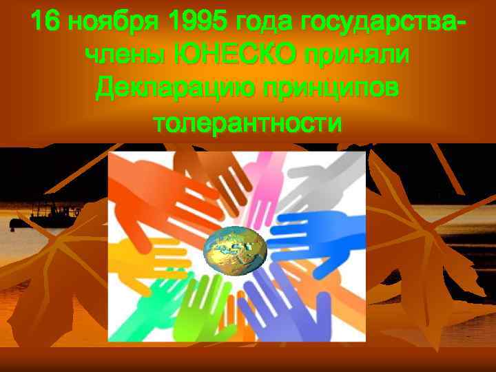 16 ноября 1995 года государствачлены ЮНЕСКО приняли Декларацию принципов толерантности 