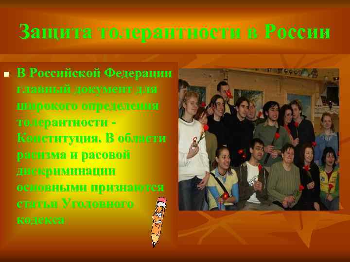 Защита толерантности в России n В Российской Федерации главный документ для широкого определения толерантности