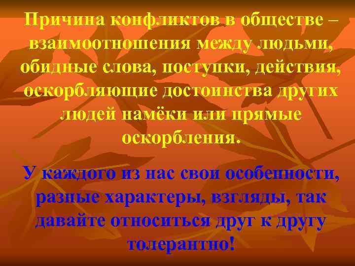 Причина конфликтов в обществе – взаимоотношения между людьми, обидные слова, поступки, действия, оскорбляющие достоинства