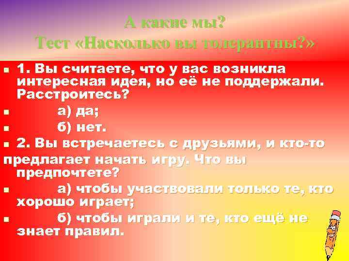 А какие мы? Тест «Насколько вы толерантны? » 1. Вы считаете, что у вас