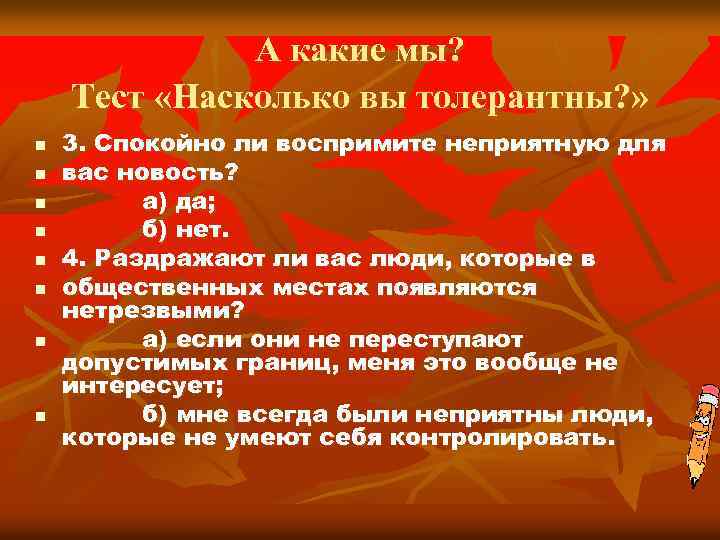 А какие мы? Тест «Насколько вы толерантны? » n n n n 3. Спокойно