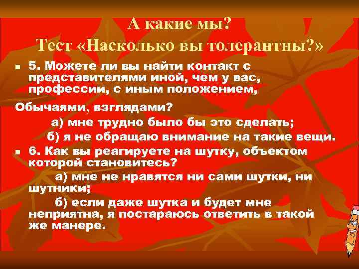 А какие мы? Тест «Насколько вы толерантны? » n 5. Можете ли вы найти