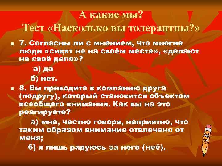 А какие мы? Тест «Насколько вы толерантны? » n n 7. Согласны ли с