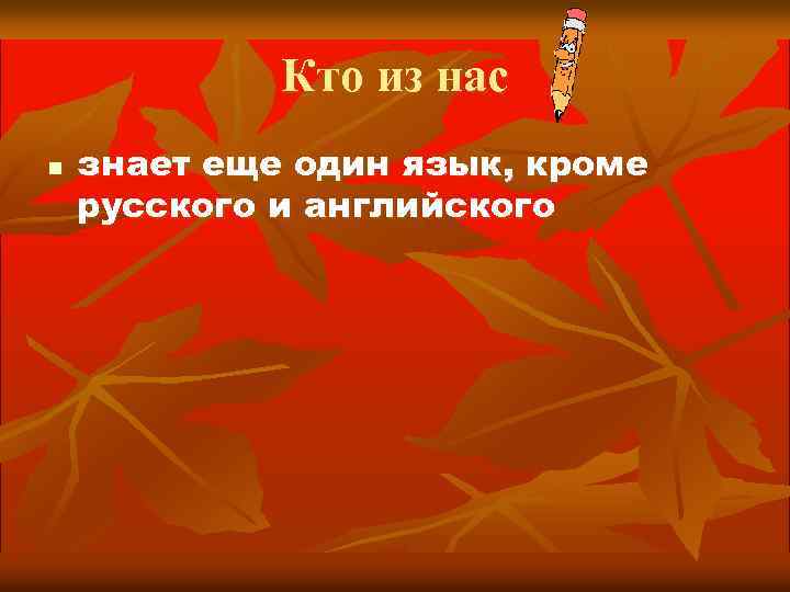 Кто из нас n знает еще один язык, кроме русского и английского 