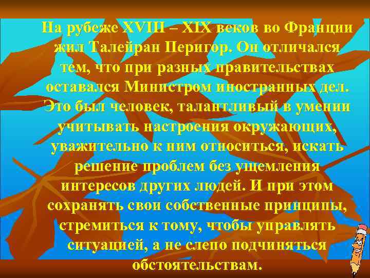 На рубеже XVIII – XIX веков во Франции жил Талейран Перигор. Он отличался тем,