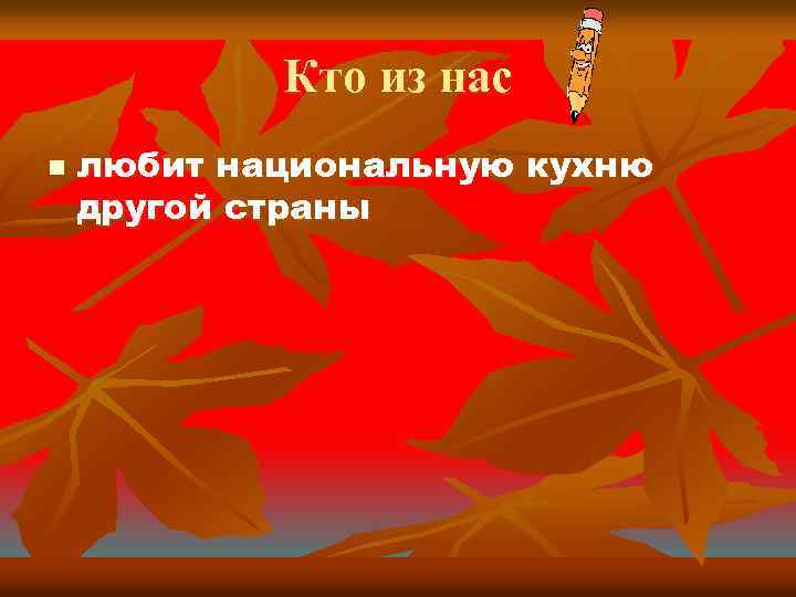 Кто из нас n любит национальную кухню другой страны 