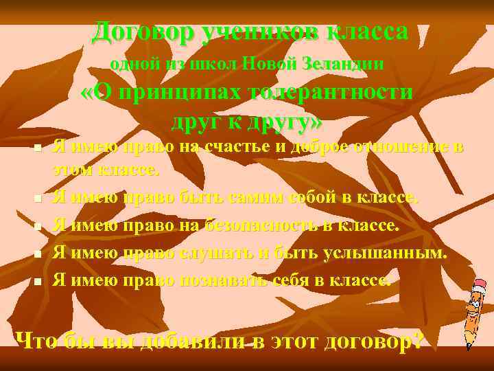 Договор учеников класса одной из школ Новой Зеландии «О принципах толерантности друг к другу»