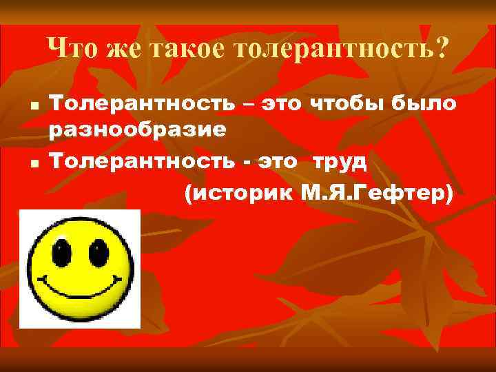 Что же такое толерантность? n n Толерантность – это чтобы было разнообразие Толерантность -