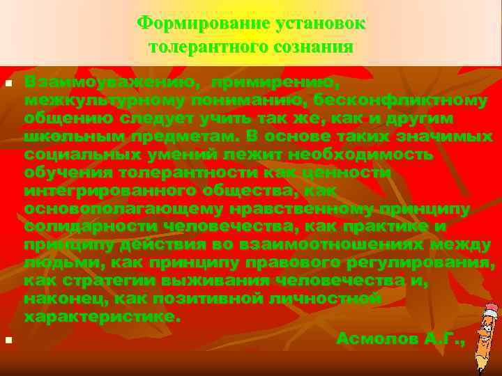 Формирование установок толерантного сознания n n Взаимоуважению, примирению, межкультурному пониманию, бесконфликтному общению следует учить