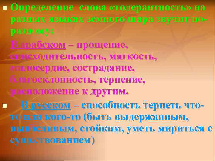 Определение слова «толерантность» на разных языках земного шара звучит поразному: В арабском – прощение,