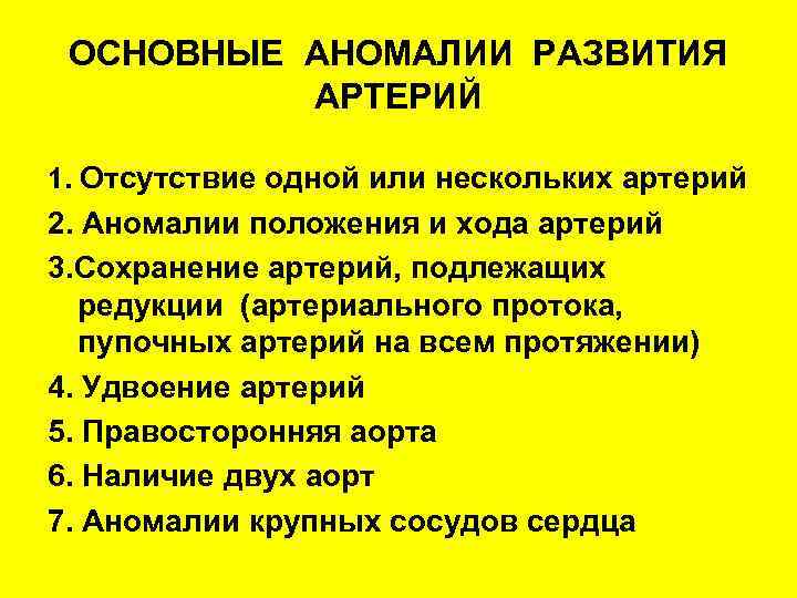 ОСНОВНЫЕ АНОМАЛИИ РАЗВИТИЯ АРТЕРИЙ 1. Отсутствие одной или нескольких артерий 2. Аномалии положения и