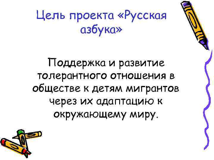 Цель проекта «Русская азбука» Поддержка и развитие толерантного отношения в обществе к детям мигрантов