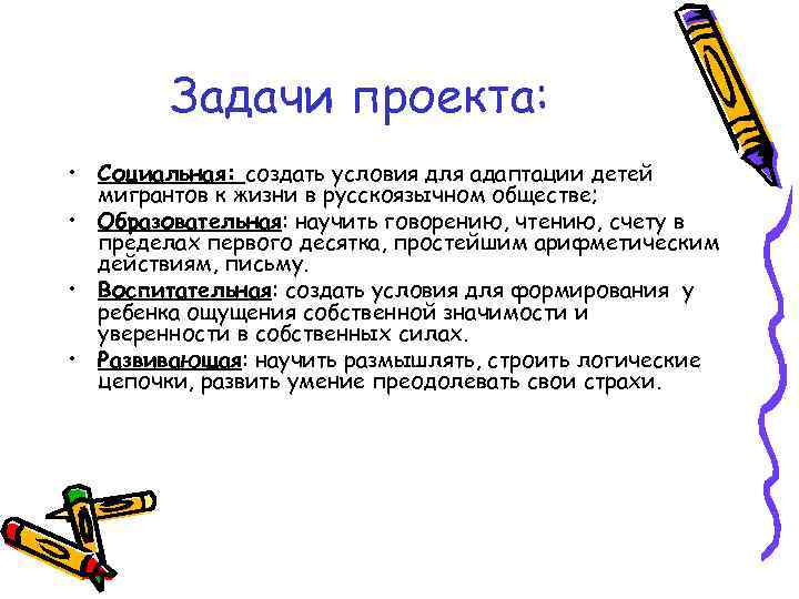 Задачи проекта: • Социальная: создать условия для адаптации детей мигрантов к жизни в русскоязычном