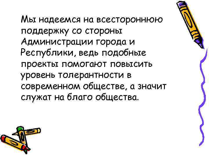 Мы надеемся на всестороннюю поддержку со стороны Администрации города и Республики, ведь подобные проекты