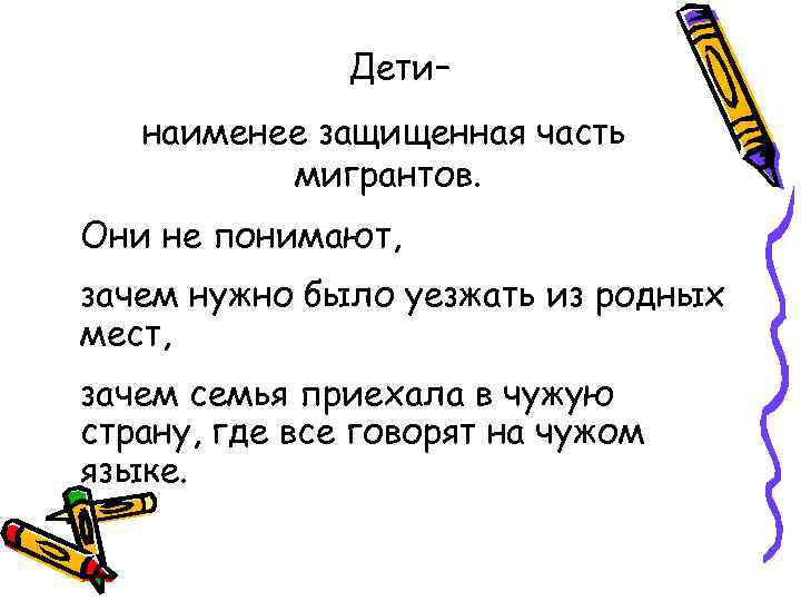 Дети– наименее защищенная часть мигрантов. Они не понимают, зачем нужно было уезжать из родных