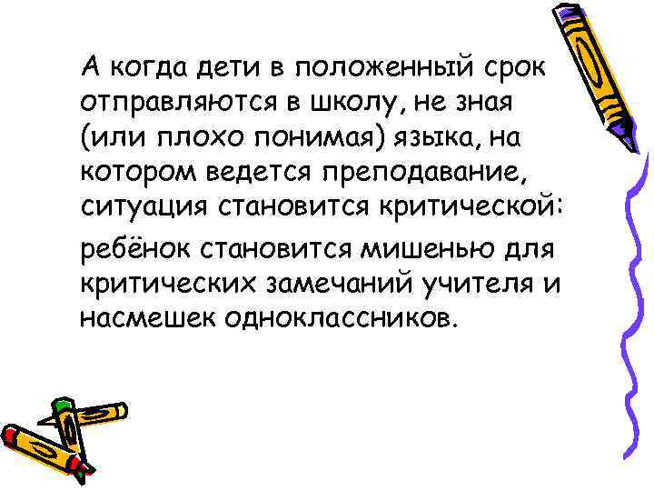 А когда дети в положенный срок отправляются в школу, не зная (или плохо понимая)