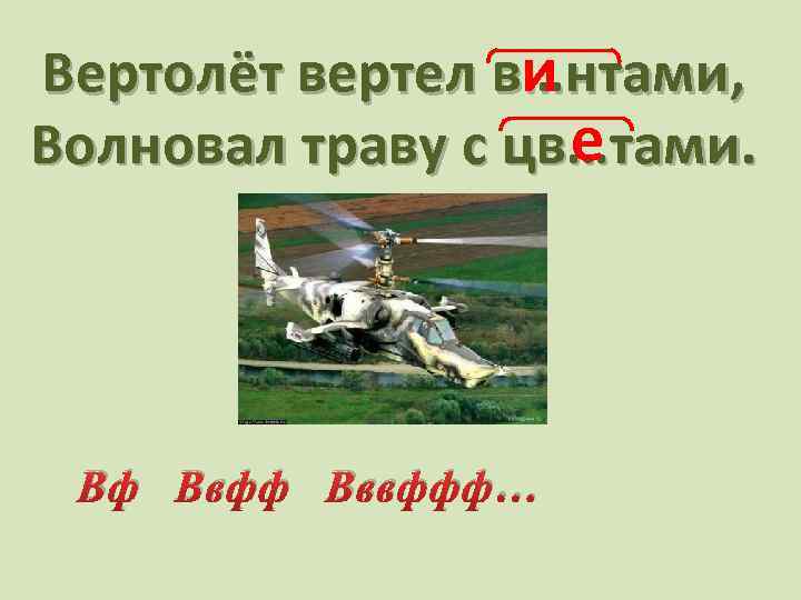 и Вертолёт вертел в…нтами, е Волновал траву с цв…тами. Вф Ввфф Вввффф… 