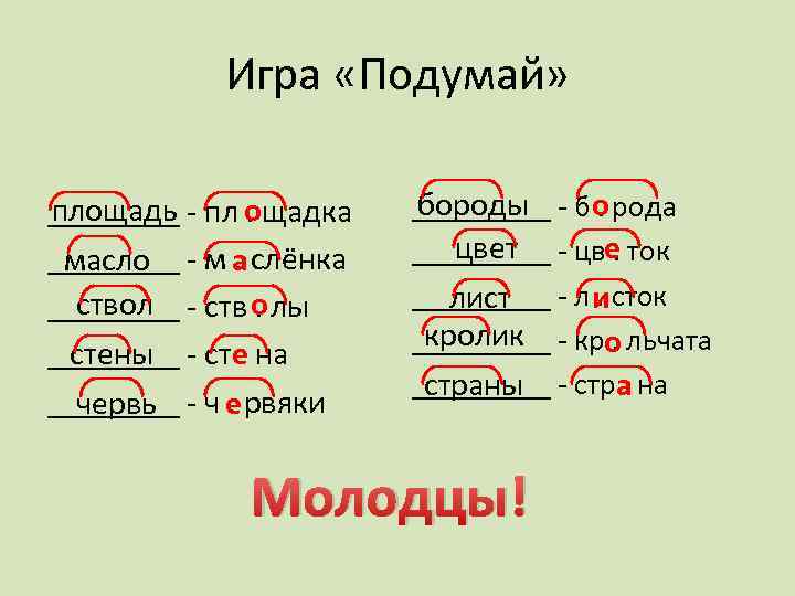 Игра «Подумай» площадь ____ - пл ощадка. ____ - м а слёнка. масло ствол