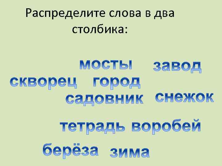 Распределите слова в два столбика: 