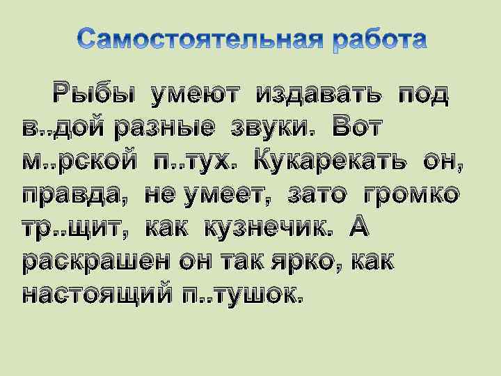 Рыбы умеют издавать под в. . дой разные звуки. Вот м. . рской п.