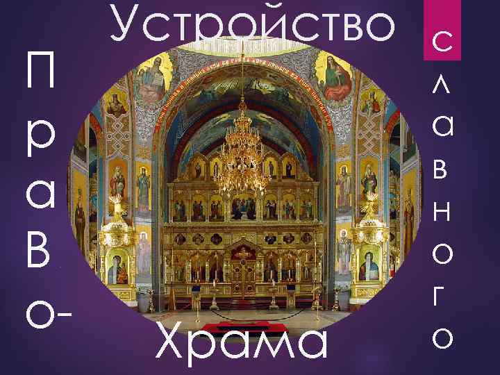П р а В о- Устройство . Храма с л а в н о