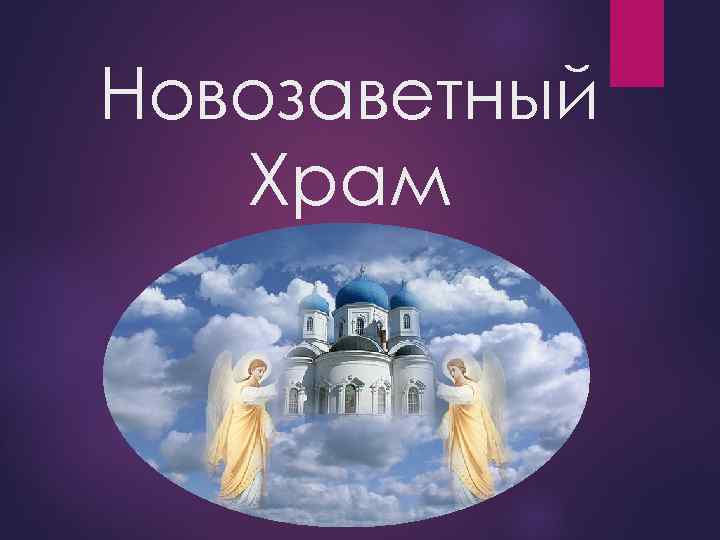 Новозаветный Храм 