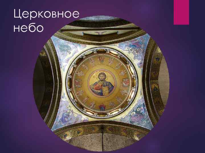 Церковное небо 