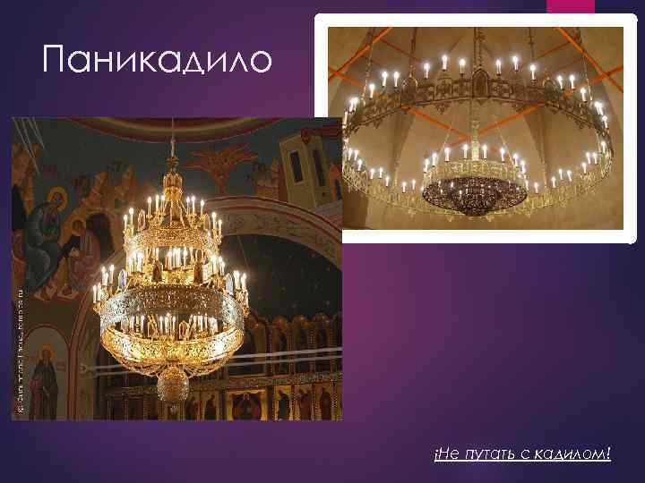 Паникадило ¡Не путать с кадилом! 