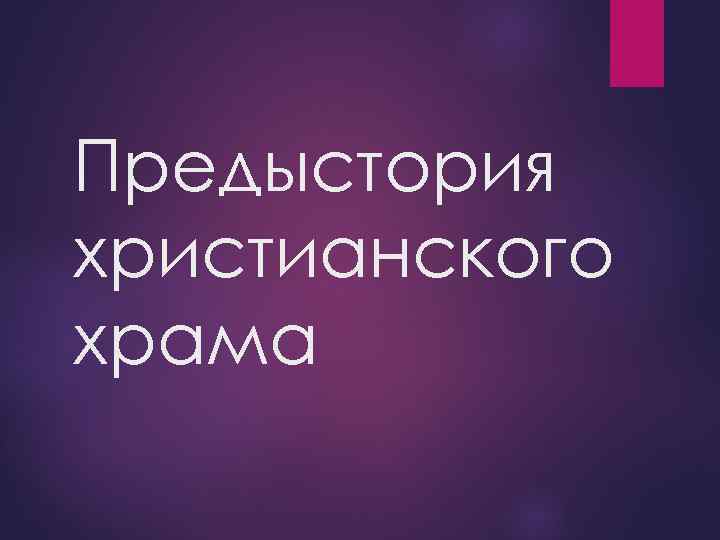 Предыстория христианского храма 