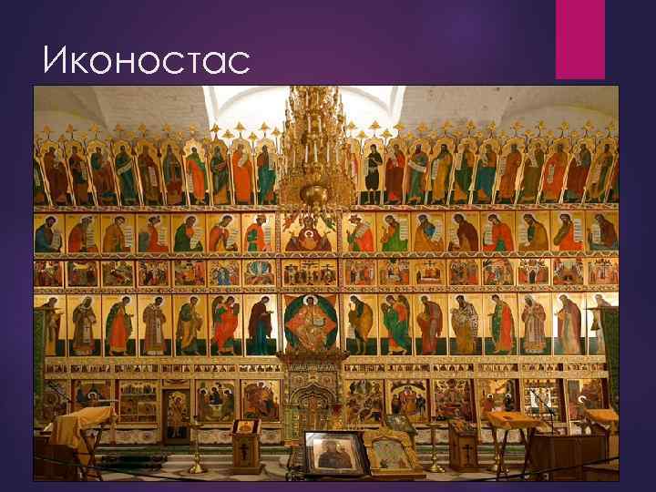 Иконостас 