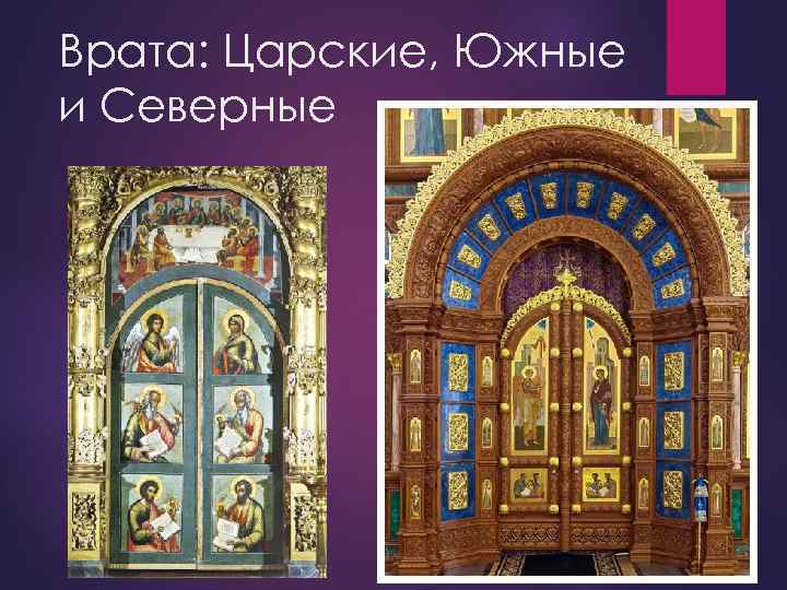 Врата: Царские, Южные и Северные 
