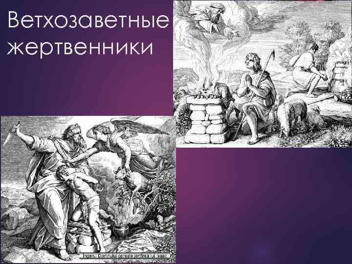 Ветхозаветные жертвенники 