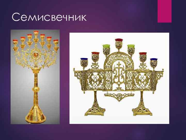 Семисвечник 