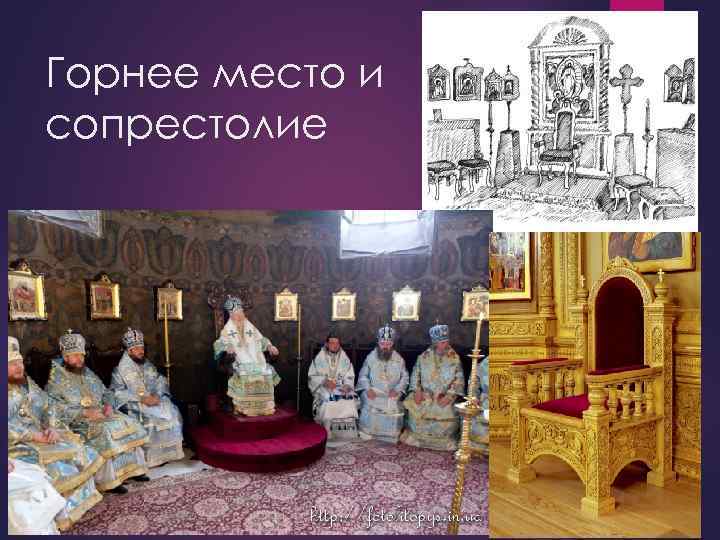 Горнее место и сопрестолие 