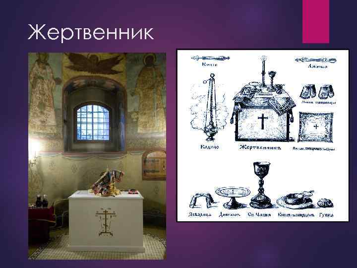 Жертвенник 