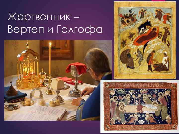 Жертвенник – Вертеп и Голгофа 