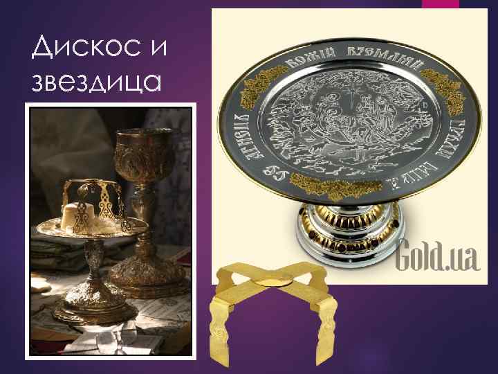 Дискос и звездица 