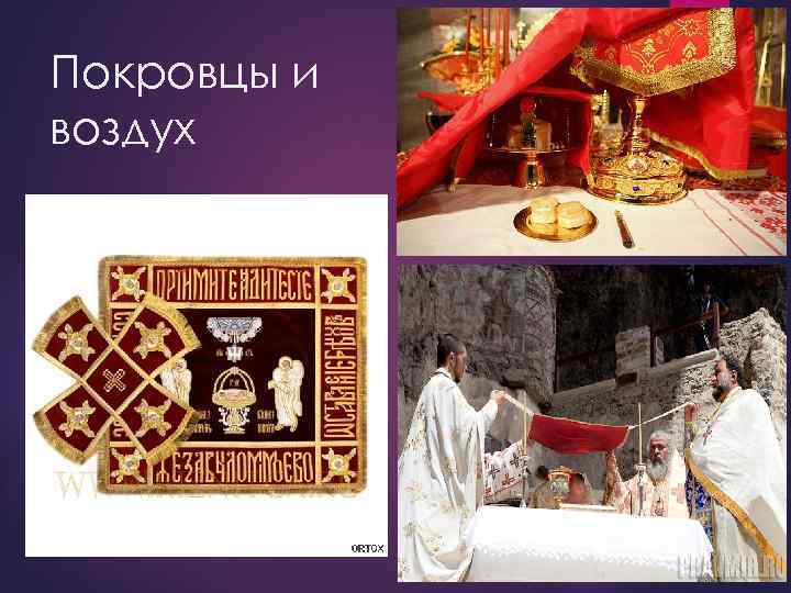 Покровцы и воздух 