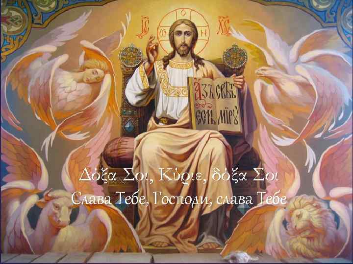 Δόξα Σοι, Κύριε, δόξα Σοι Слава Тебе, Господи, слава Тебе 