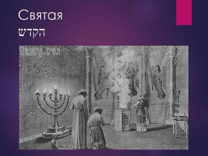 Святая הקדש 