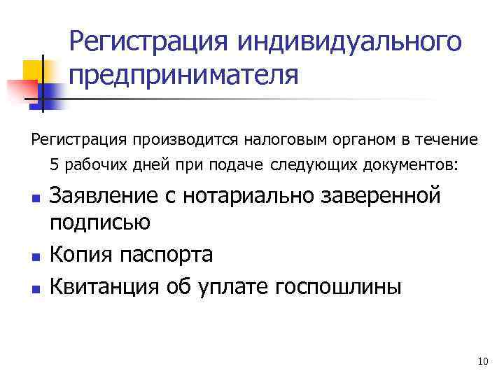 Регистрация индивидуального предпринимателя Регистрация производится налоговым органом в течение 5 рабочих дней при подаче